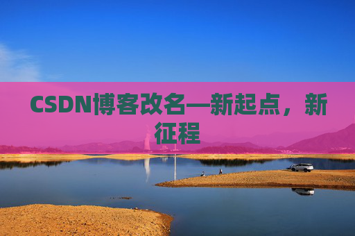 CSDN博客改名—新起点，新征程