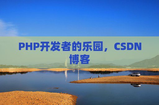 PHP开发者的乐园，CSDN博客